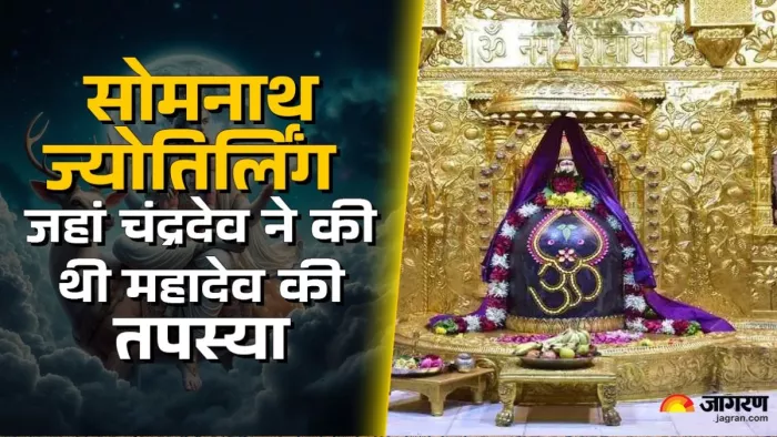 Sawan 2025: स्कंद पुराण के प्रभास खंड में इस मंदिर का मिलता है वर्णन।