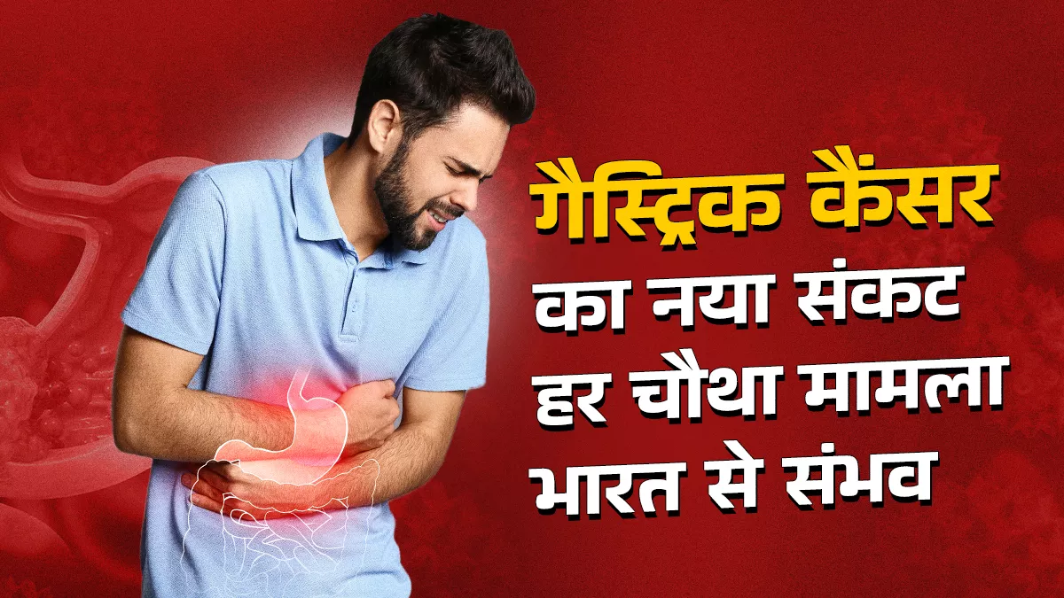 बाहर का खाना, बेकाबू एसिडिटी और बेअसर दवाएं: कैसे बढ़ रहा गैस्ट्रिक कैंसर का खतरा