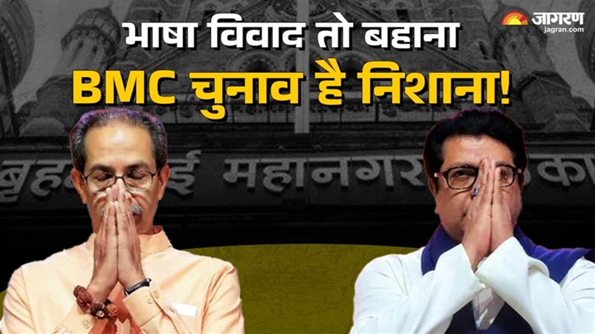 https://www.jagranimages.com/images/newimg/08072025/08_07_2025-uddhav_raj_thackrey_23978501_202150986.jpg