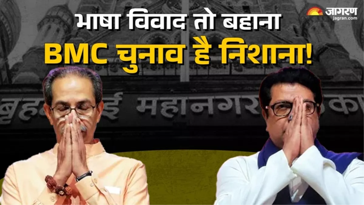 Marathi Language Row: तो इस वजह से महाराष्ट्र में छिड़ा भाषा विवाद, BMC चुनाव से पहले ठाकरे भाइयों का क्या है प्लान?