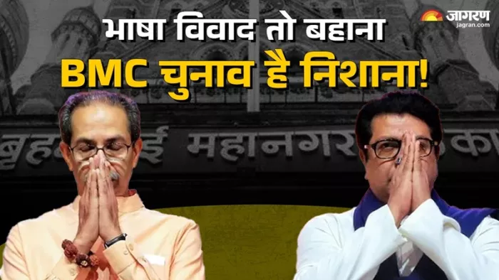 बीएमसी चुनाव से पहले उद्धव और राज ठाकरे सार्वजनिक मंच पर एक साथ दिखे।(फोटो सोर्स: जागरण ग्राफिक्स)