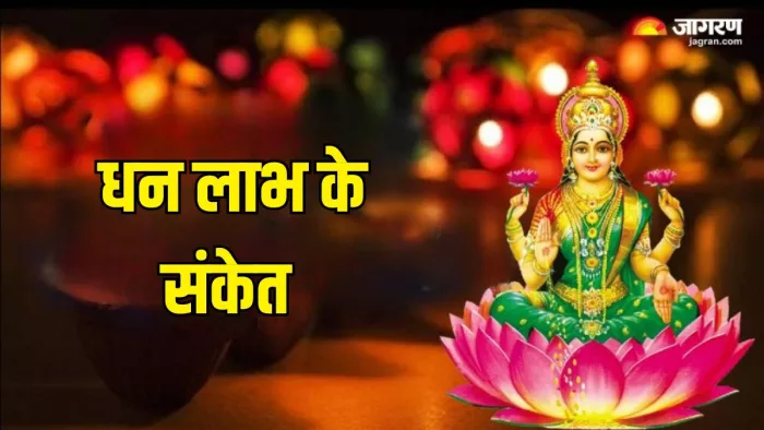 Vastu Tips: इन संकेतों के मिलने पर होती है धन की प्राप्ति