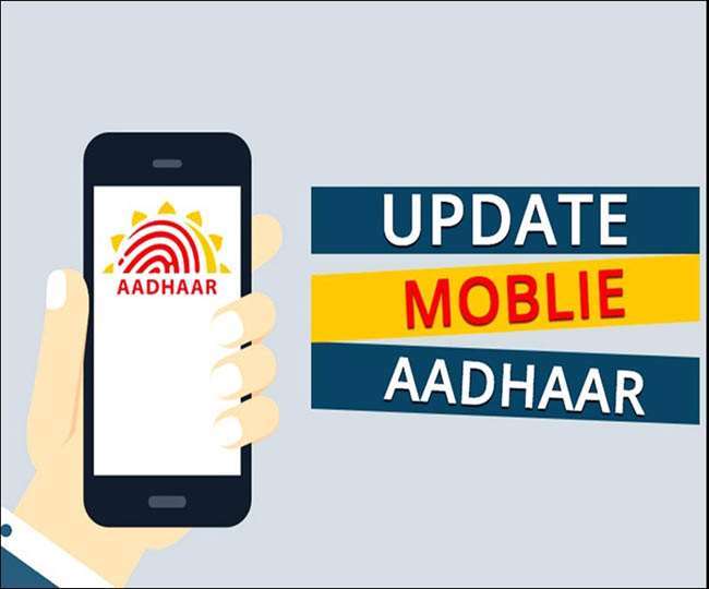 आधार कार्ड पर मोबाइल नंबर को अपडेट करना जरूरी है