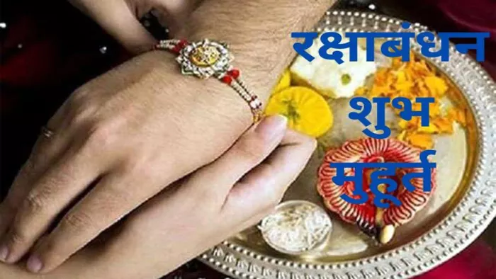 Raksha Bandhan 2022 : इस बार दो दिन पड़ रही है पूर्णिमा। जागरण