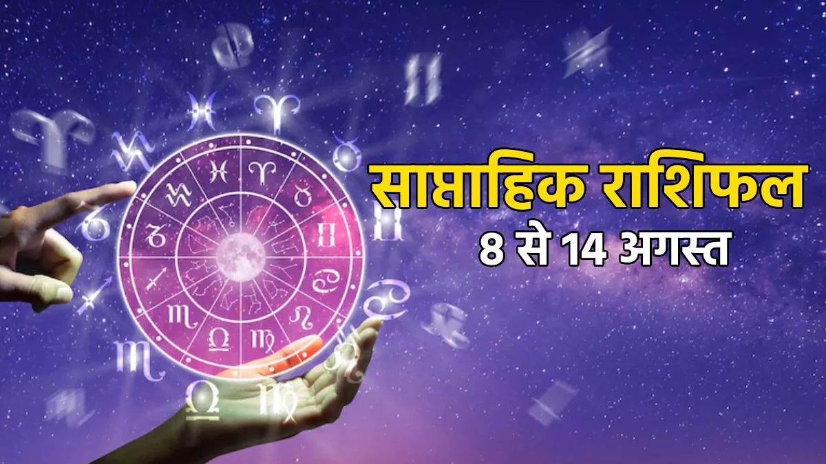 Weekly Horoscope 8 To 14 August 2022: वृष राशि के जातक गुस्से को रखें कंट्रोल, जानिए अन्य राशियों का साप्ताहिक राशिफल