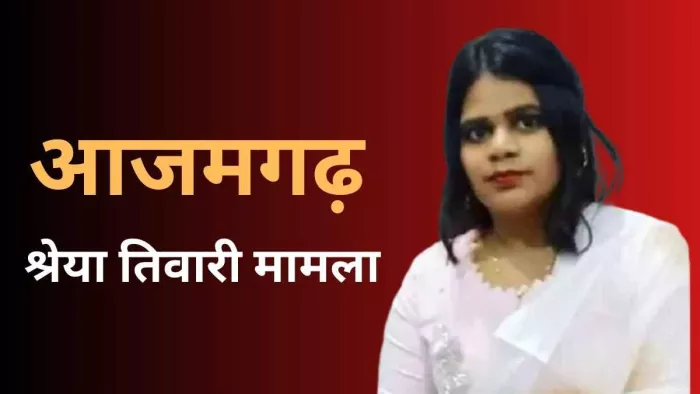 आजमगढ़ के स्कूल की छात्रा श्रेया तिवारी।- फाइल फोटो