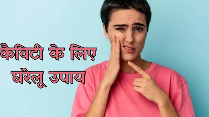 कैविटी से छुटकारा पाने के लिए अपनाएं ये तरीके