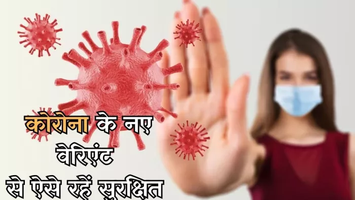 ब्रिटेन में दी कोरोना के नए वेरिएंट ने दस्तक
