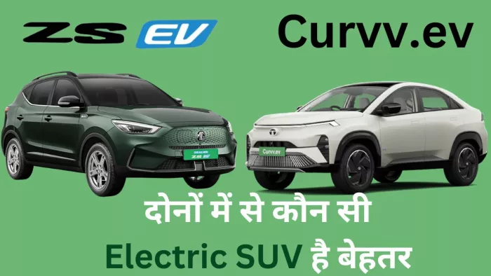 Tata Curvv EV Vs MG ZS EV में से किसे खरीदना होगा बेहतर। आइए जानते हैं।