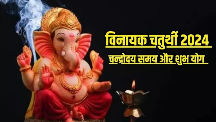 Vinayak Chaturthi 2024: विनायक चतुर्थी पूजन नियम -