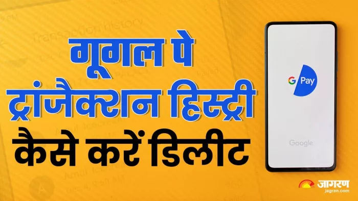 Google Pay पर ट्रांजैक्शन हिस्ट्री को डिलीट करना है बेहद आसान