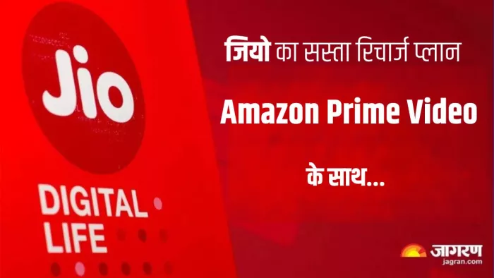 Amazon Prime का Free में ले सकते हैं मजा, जियो प्लान के साथ