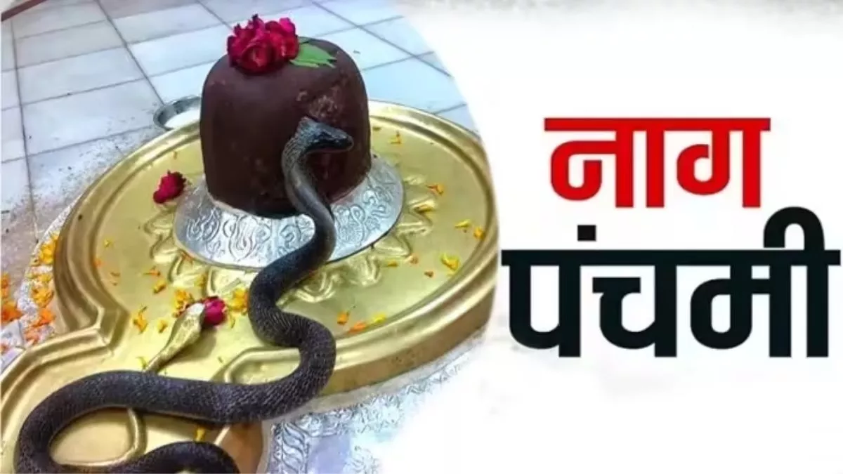 Nag Panchami: नाग पंचमी पर बन रहे छह शुभ योग, इस समय पूजा करने से मिलेगी दोषों से मुक्ति