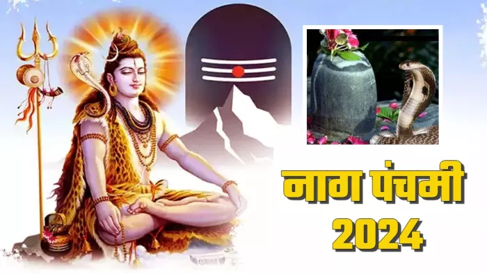 Nag Panchami 2024 नाग पंचमी के दिन शिवलिंग पर क्या चढ़ाएं?
