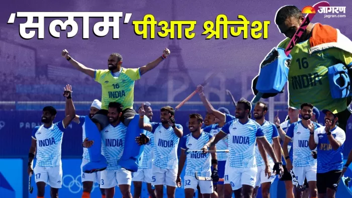 श्रीजेश ने अंतरराष्ट्रीय हॉकी करियर को कहा अलविदा।