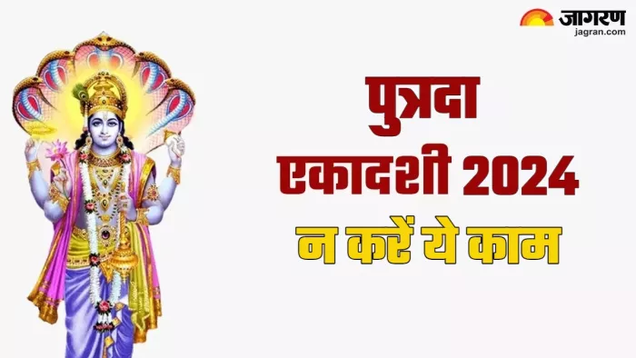 Putrada Ekadashi 2024 पुत्रदा एकादशी पर न करें ये गलतियां।