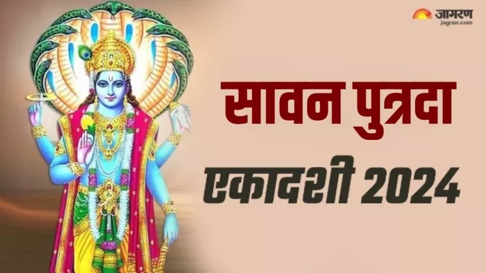 Putrada Ekadashi 2024: सावन पुत्रदा एकादशी का धार्मिक महत्व