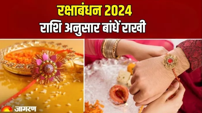 Raksha Bandhan 2024: कब मनाया जाएगा राखी का त्योहार ?
