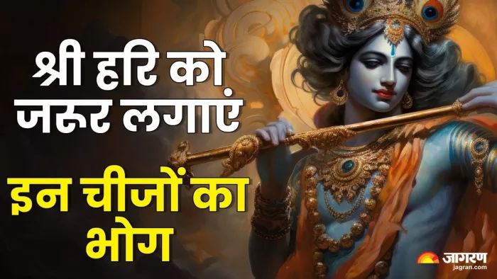 Sawan Putrada Ekadashi Bhog 2024: पुत्रदा एकादशी भोग -