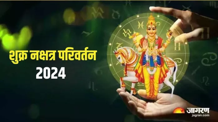 Shukra Nakshatra Parivartan: कब करेंगे शुक्र देव राशि परिवर्तन ?
