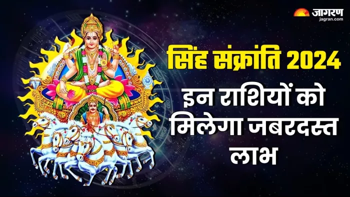 Surya Gochar 2024: इन राशियों को मिलेगा जबरदस्त लाभ -