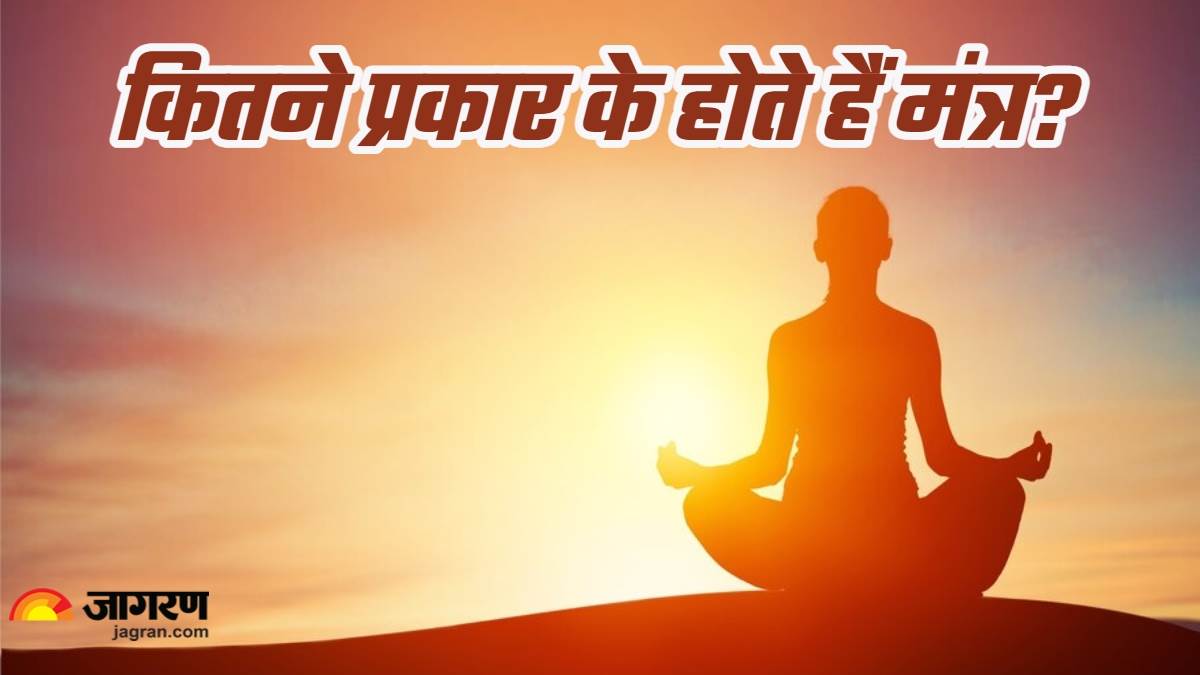 Mantra Jaap: क्या आप जानते हैं कितने प्रकार के होते हैं मंत्र? हर किसी ...