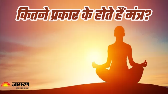 Mantra Jaap कितने प्रकार के होते हैं मंत्र।