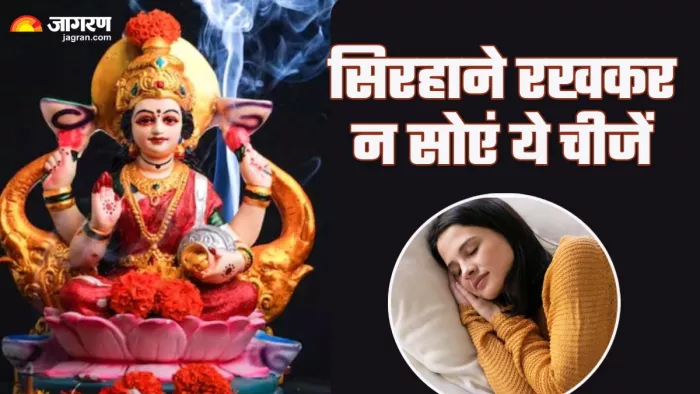 Vastu Tips सोते समय सिरहाने न रखें ये चीजें।
