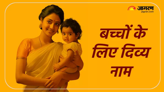 Baby names बच्चे के लिए दिव्य अर्थ वाले नाम। (Picture Credit: Freepik) (AI Image)