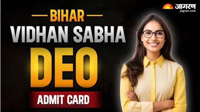 Bihar Vidhan Sabha DEO Admit Card: ऐसे करें एडमिट कार्ड डाउनलोड।