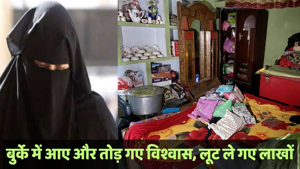 https://www.jagranimages.com/images/newimg/08082025/08_08_2025-burqa_miscreants_looted_jewellery_24007631.jpg
