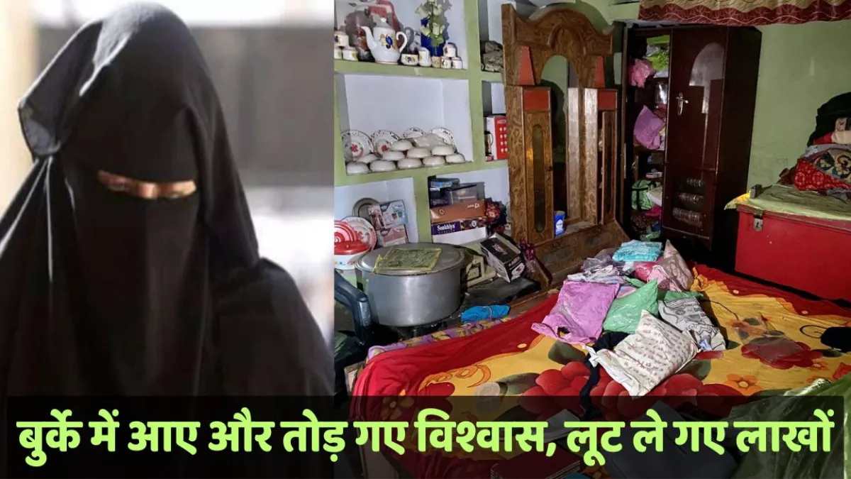 Farrukhabad News: बुर्का पहन किया ऐसा काम, तोड़ गए विश्वास लूट ले गए ज्वैलरी, बर्बरता की हद पार