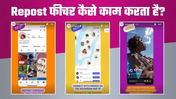 Instagram Repost Feature कैसे काम करता है?