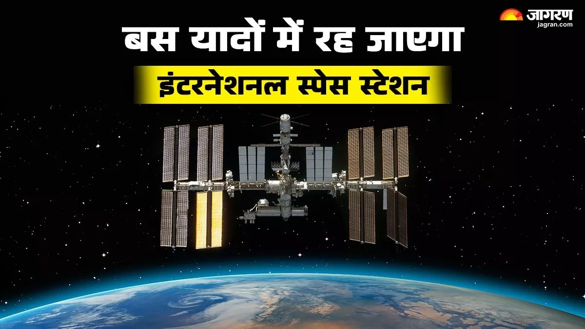 महासागर में गिराया जाएगा इंटरनेशनल स्पेस स्टेशन, NASA ने क्यों लिया ये फैसला; वजह आपको कर देगी हैरान