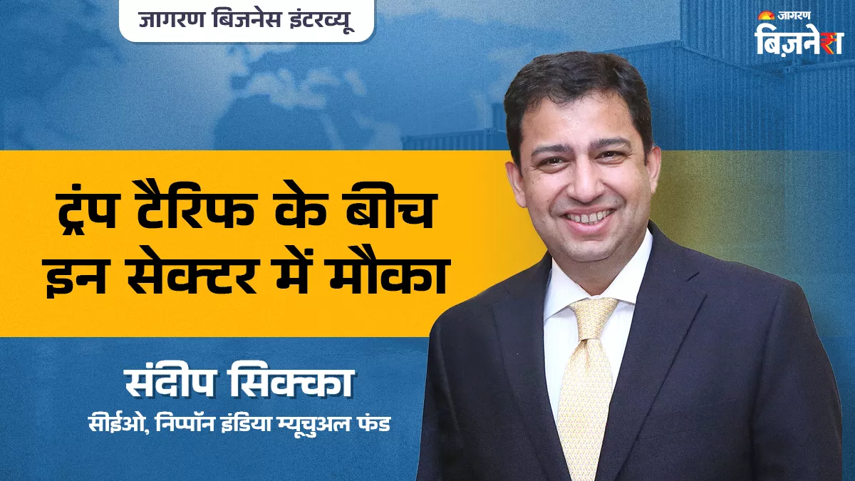 Exclusive Interview: जियो पॉलिटकल तनाव के बीच उन सेक्टर पर फोकस करें जो घरेलू खपत पर निर्भर: सिक्का