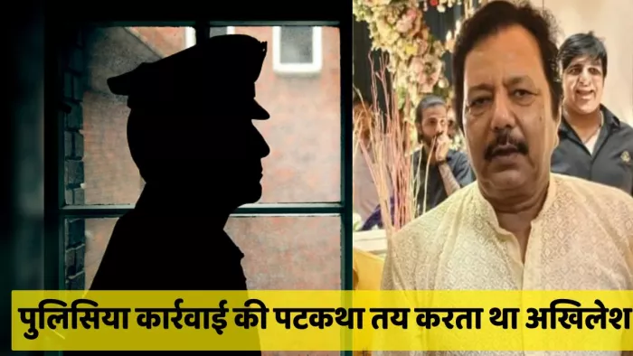 पुलिस कार्रवाई की पटकथा तय करता था अखिलेश।