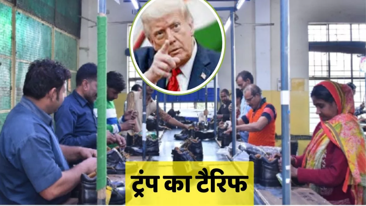 ट्रंप का टैरिफ; कानपुर में अमेरिका के आधे आर्डर रुके, अब फ्री ट्रेड देशों पर भरोसा