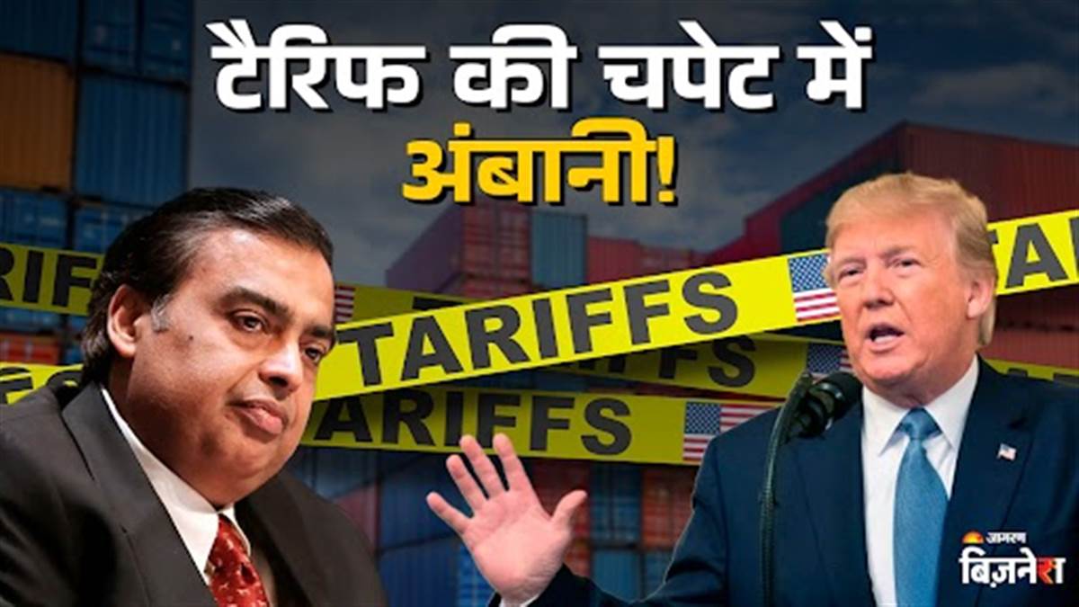 https://www.jagranimages.com/images/newimg/08082025/08_08_2025-mukesh_ambani_trump_tariffs_24007197.jpg