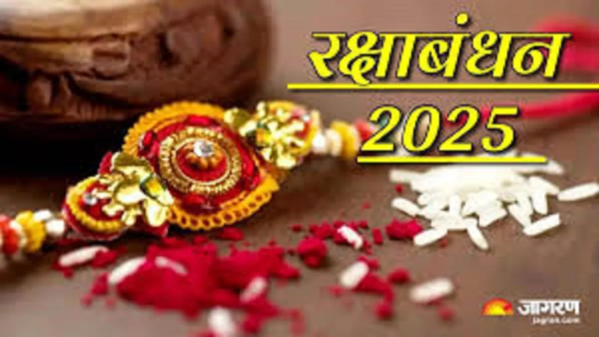 Raksha Bandhan 2025 : भद्रा-पंचक का प्रभाव नहीं है, कल दिन भर बांधी जाएगी राखी, आयुष्मान व सौभाग्य योग का बन रहा अद्भुत संयोग