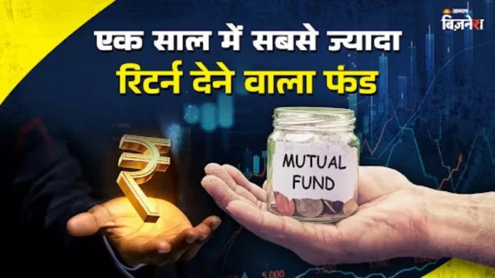 म्यूचुअल फंड इस फंड ने दिया सबसे ज्यादा रिटर्न, निवेश से पहले रखें इन बातों का ध्यान