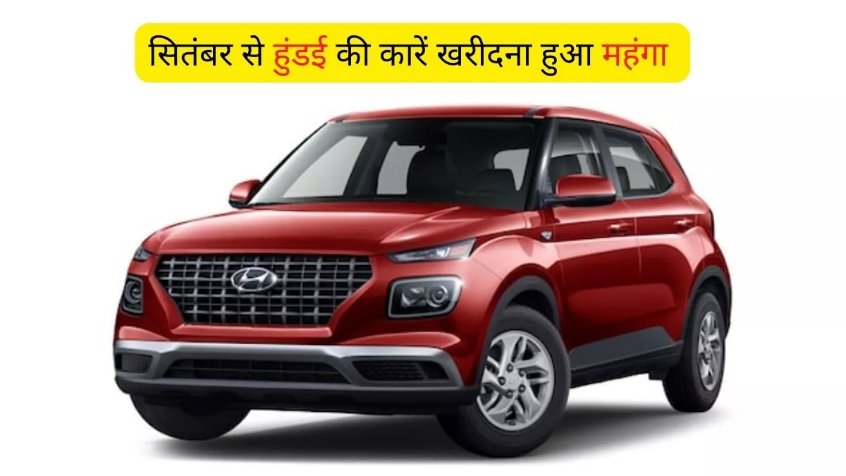 Hyundai Price Hike के तहत सितंबर से बढ़ी कीमतें