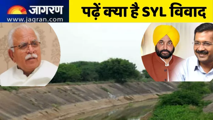 एसवाईएल नहर को लेकर हरियाणा और पंजाब सरकार में विवाद गहराया।
