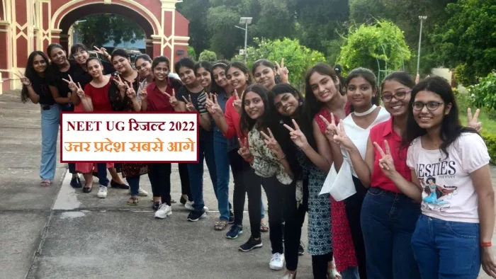 नीट यूजी रिजल्ट 2022 में यूपी के बाद दूसरा स्थान महाराष्ट्र का।