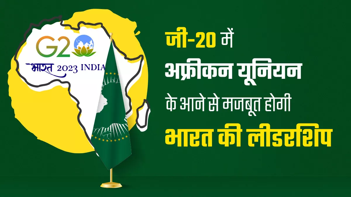 भारत के प्रस्ताव पर सभी प्रमुख देश जी-20 में अफ्रीकन यूनियन को शामिल करने पर राजी