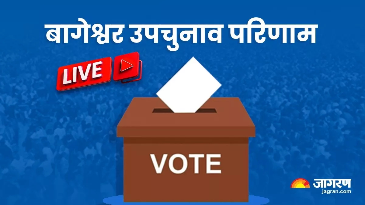 Bageshwar By Election Result 2023 Updates: भाजपा के पाले में आई बागेश्वर की सीट, 2405 मतों से जीतीं पार्वती दास