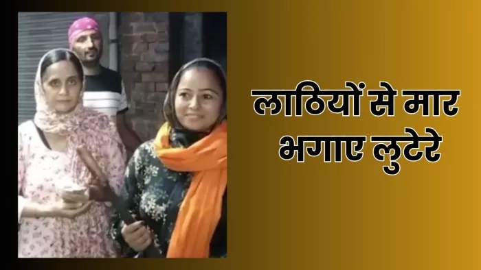 लूटपाट करने आए लुटेरों पर धुरंधर महिलाओं ने बोला धावा, लाठियों से की पिटाई