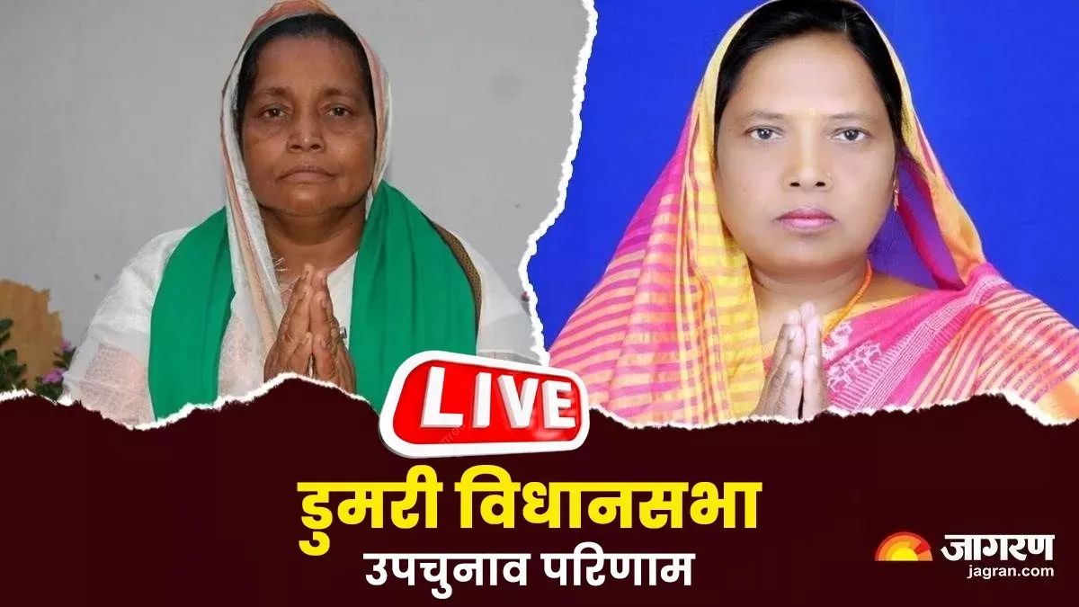 Dumri By Election Results 2023 Live Updates: बाबूलाल मरांडी को पहली अग्निपरीक्षा में लगा झटका, बोले- चुनाव हारे हैं; मैदान नहीं