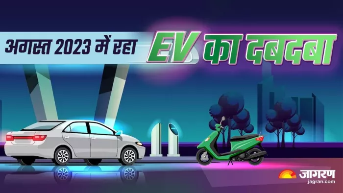 अगस्त 2023 में इलेक्ट्रिक वाहन सेगमेंट के अंदर अच्छी बिक्री देखी गई है।