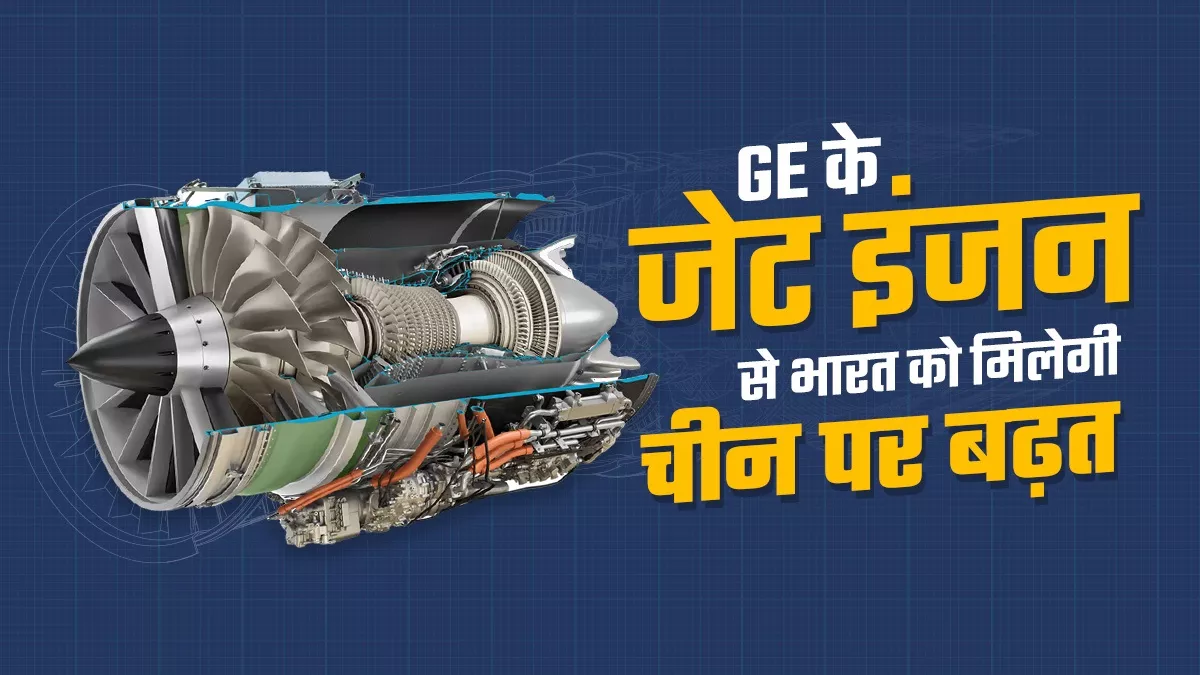 जेट इंजन बनाने वाला पांचवां देश होगा भारत, वायुसेना और नेवी को मिलेगी नई ताकत