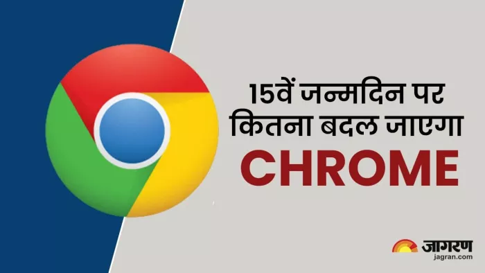 Chorme के 15वें जन्मदिन पर Google दे रहा अपग्रेड, जानिए कितना बदल जाएगा आपका ब्राउजिंग एक्सपीरियंस